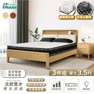【IHouse】北歐實木 單大3.5尺床組 3件組(907床臺+石墨烯捲床+床頭櫃)