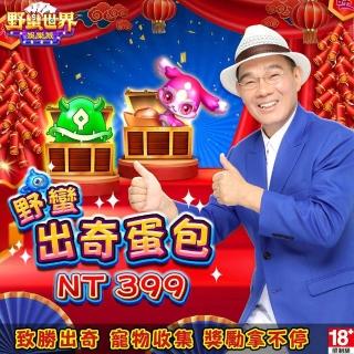 【野蠻世界娛樂城】野蠻出奇蛋包
