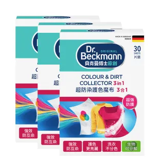 【Dr.Beckmann 貝克曼博士】德國原裝進口超防染護色魔布30片裝3盒入(衣物不染色/洗衣紙/洗衣布)