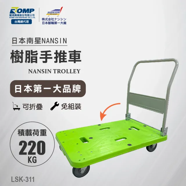 【NANSIN 南星】總代理公司貨-日本微音手推車LSK-311(推車/折疊推車/摺疊手推車/折疊手推車/摺疊推車)