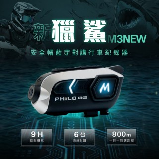 【Philo 飛樂】M3NEW 安全帽藍芽耳機 機車行車紀錄器(贈64G/藍芽耳機/機車安全帽/藍芽安全帽/機車安全帽)