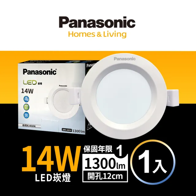 【Panasonic 國際牌】14W崁燈 崁孔12cm LED嵌燈 全電壓 一年保固(白光/自然光/黃光)