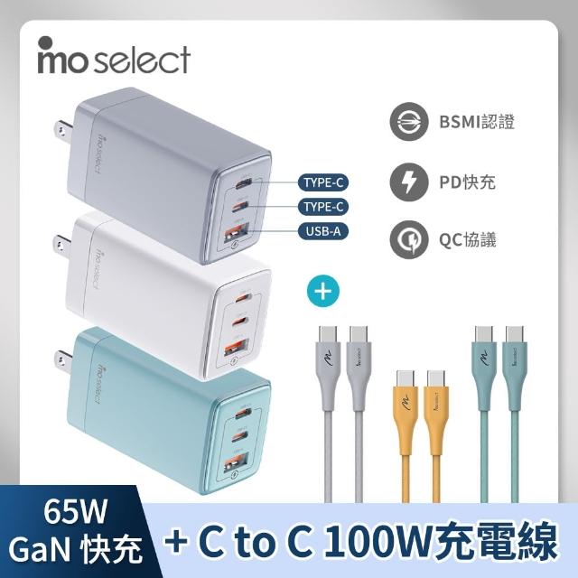 【mo select】65W GaN氮化稼充電器/充電頭+雙 Type C iPhone充電線/快充線/傳輸線(支援蘋果16/筆電/快充)