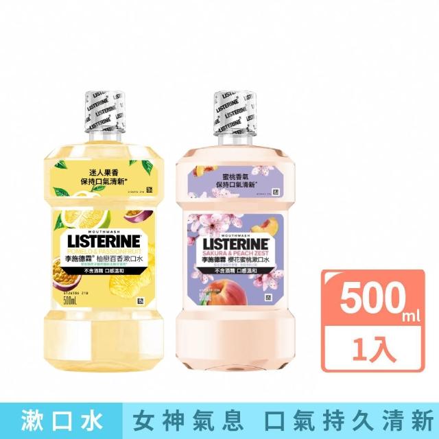 【Listerine 李施德霖】任選女神漱口水500ml(櫻花/百香果)