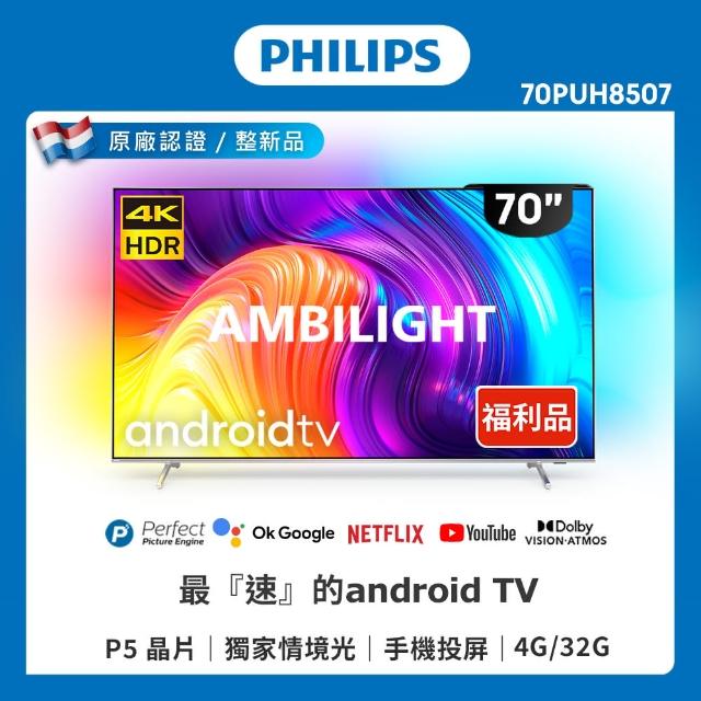 【Philips 飛利浦】良品特賣 70吋4K android聯網液晶顯示器(70PUH8507)