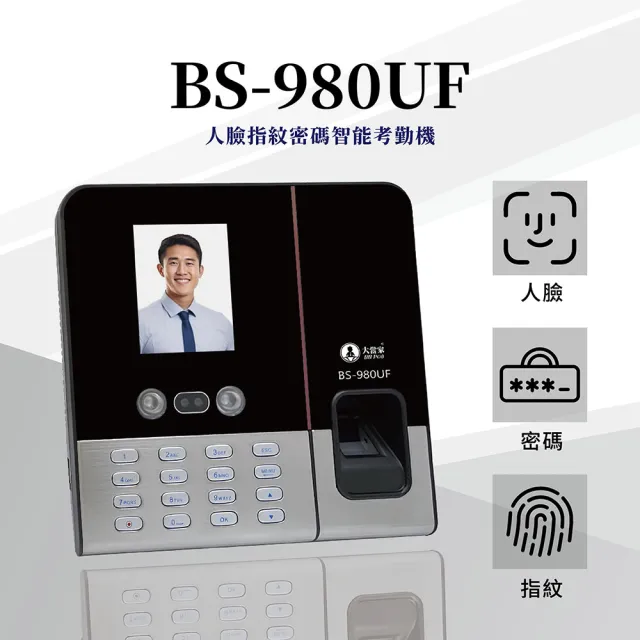 【大當家】保固14個月業界首創BS-980三合一人臉指紋密碼打卡考勤機（其他規格）