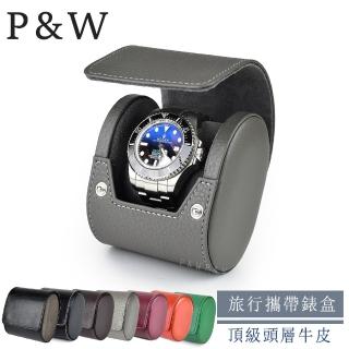 【P&W】名錶收藏盒 1支裝 真皮皮革 手工精品錶盒(大錶適用 旅行收納盒 攜帶錶盒)