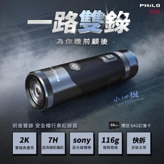 【Philo 飛樂】官方旗艦店 2k雙鏡頭 機車行車紀錄器 M2D(贈64G/雙鏡頭/安全帽行車記錄器/機車)