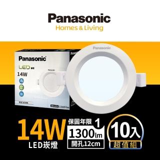 【Panasonic 國際牌】10入組14W崁燈 崁孔12cm LED嵌燈 全電壓 一年保固(白光/自然光/黃光)
