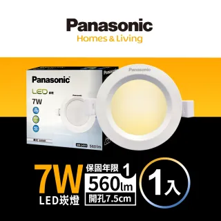 【Panasonic 國際牌】7W嵌燈 崁孔7.5cm LED崁燈 全電壓 一年保固(白光/自然光/黃光)