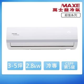 【MAXE 萬士益】R32變頻冷專3-5坪分離式冷氣MAS-28SC32/RA-28SC32(首創頂極材料安裝)