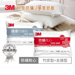 【3M】健康防蹣枕心-支撐型+竹炭型(超值2入組)