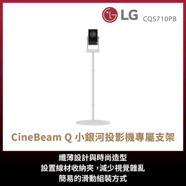 【LG 樂金】CineBeam Q 專屬支架(CQS710PB)