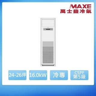 【MAXE 萬士益】定頻單冷24-26坪正壓落地箱型分離式冷氣MAS-160MSN/RX-160MSN(首創頂極材料安裝)