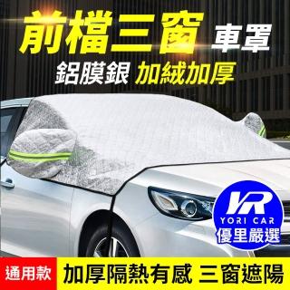 【YORI優裡】汽車鋁膜半罩 擋風玻璃車罩(前檔玻璃車罩 防曬隔熱車罩 半罩式汽車 防曬車罩)