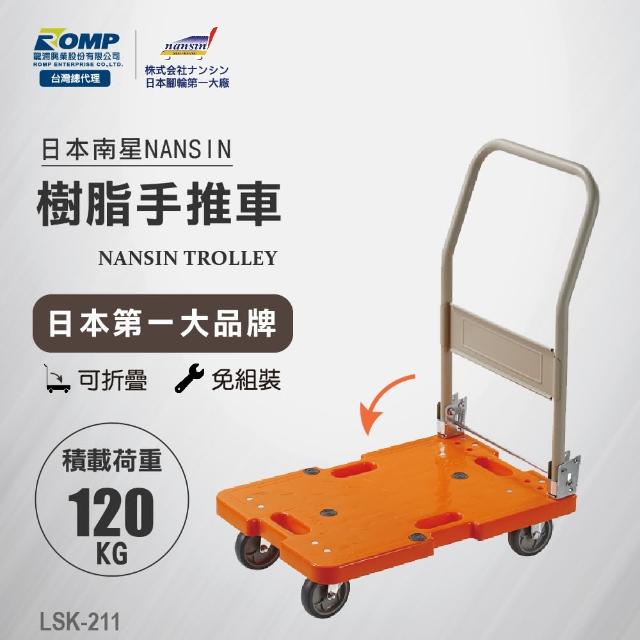 【NANSIN南星】總代理公司貨-日本微音手推車LSK-211(推車/折疊推車/摺疊手推車/折疊手推車/摺疊推車)