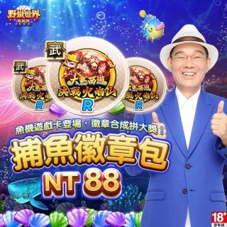 【野蠻世界娛樂城】捕魚徽章包