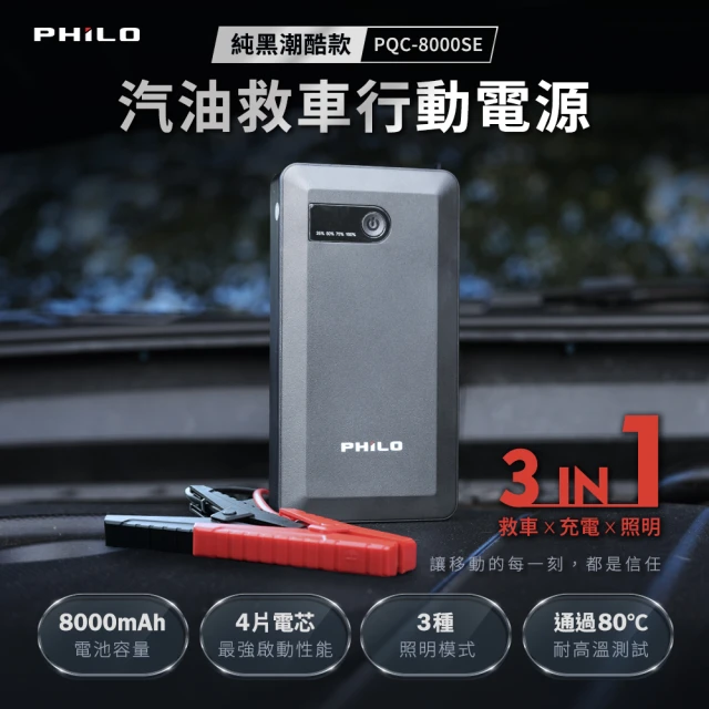 【Philo 飛樂】官方旗艦店PQC-8000SE 救車行動電源(汽車行動電源/行車救援/汽車救援/汽車充電/汽車電霸)
