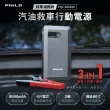 【Philo 飛樂】官方旗艦店PQC-8000SE 救車行動電源(汽車行動電源/行車救援/汽車救援/汽車充電/汽車電霸)
