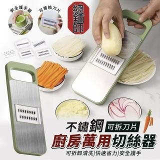 【總舖師】不鏽鋼多功能切菜器(切絲器/削皮刀/切菜神器)