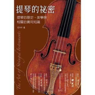 【momoBOOK】提琴的秘密：提琴的歷史、美學與相關的實用知識(電子書)