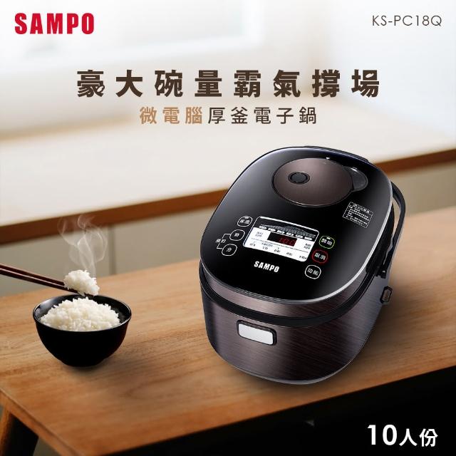 【SAMPO 聲寶】10人份微電腦厚釜電子鍋(KS-PC18Q)