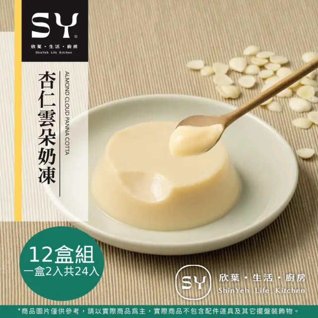【欣葉集團】杏仁雲朵奶凍12盒組(2入一盒共24入)