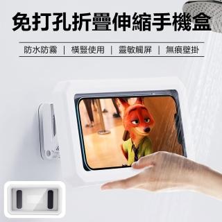 【Nil】免打孔無痕壁掛防水防霧手機盒 360°旋轉折疊伸縮收納架 觸控式螢幕桌面手機架收納盒 置物盒