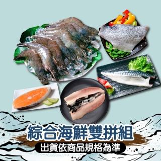 【鮮綠生活】綜合海鮮雙拼組(白蝦、金目鱸魚、挪威鯖魚、蝨目魚肚、鮭魚切片)