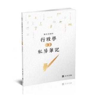 陳真老師的行政學選擇＋申論私房筆記（高普初、各類相關考試適用）