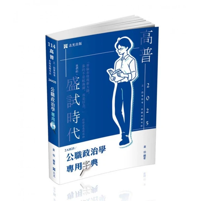公職政治學專用字典（高普考、三、四等特考