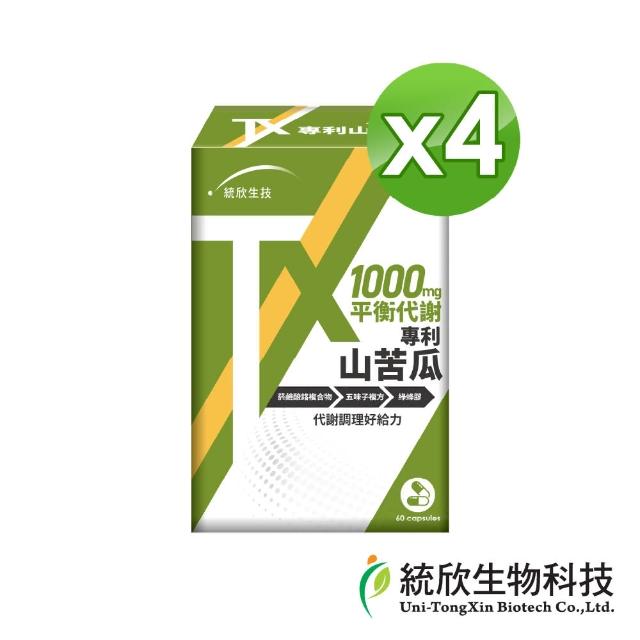 【統欣生物科技】TX-專利山苦瓜4入組(60粒/盒-全素可食.山苦瓜.菸鹼酸鉻.綠峰膠)