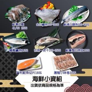 【鮮綠生活】海鮮小資組(白蝦、金目鱸魚、白腹魚、挪威薄鹽鯖魚、花魚一夜幹、蝨目魚肚、鮭魚切片)