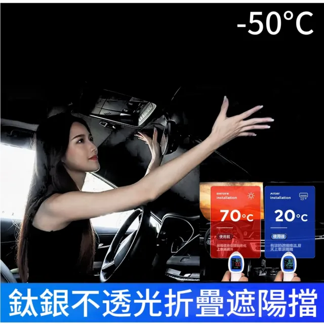 【-50°C】汽車鈦銀不透光折疊遮陽擋(贈收納袋)