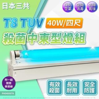 【日本 三共】SANKYO 40W 1管 紫外線燈 殺菌燈 中東型燈具 高功率(日本殺菌燈管 附插頭開關線)