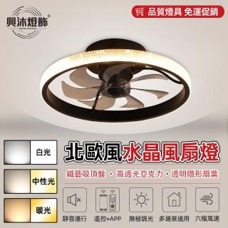 【XINGMU 興沐】北歐風水晶風扇燈led隱形吊扇燈(靜音變頻/智慧遙控/無極調光)
