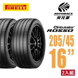 【PIRELLI 倍耐力】ROSSO 里程/效率 汽車輪胎 二入組 205/45/16適合車款COLT PLUS等車款(安託華)
