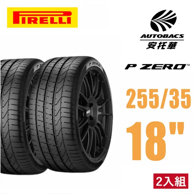 【PIRELLI 倍耐力】PZERO PZ3操控性能 轎車輪胎二入組255/35/18適用車款c350 TOYOTA86