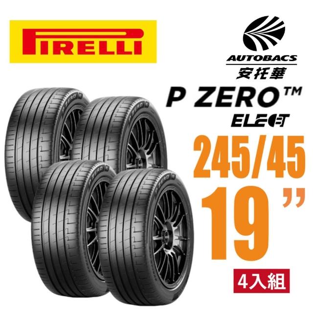 【PIRELLI 倍耐力】P Zero  Elect  電動車輪胎/靜音 245/45/19 四入適用#特斯拉等車款(安托華)