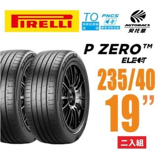 【PIRELLI 倍耐力】P Zero TO Elect PNCS 電動車輪胎/靜音/耐磨 235/40/19 二入適用車款Model3(安託華)
