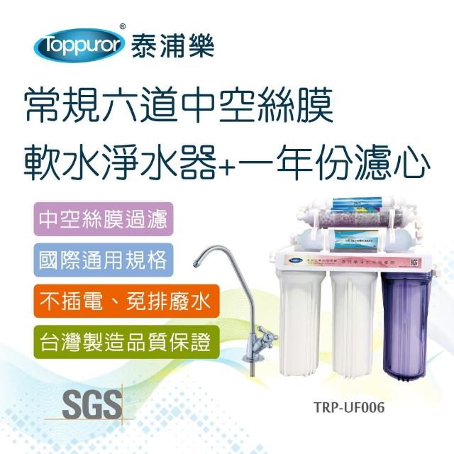 【Toppuror泰浦樂】常規六道中空絲膜軟水淨水器_TPR-UF006+CC-24D(含一年份濾心)