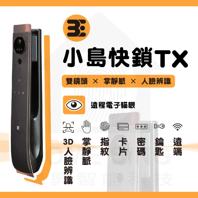 3E小島快鎖 TX 標準版 人臉辨識/掌靜脈/雙鏡頭貓眼/指