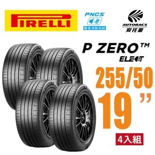 【PIRELLI 倍耐力】【絕版出清】P Zero PZ4 Elect PNCS 電動車輪胎255/50/19 四入適用車款Model3(安托華)