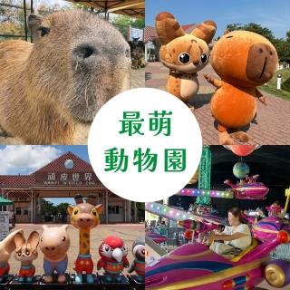 【臺南頑皮世界】動物園全票12歲以上者★假日不加價(歐享券-玩樂生活休息)