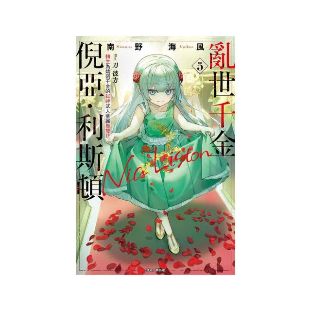 亂世千金倪亞•利斯頓 轉生為嬌弱千金的弒神武人華麗無雙錄 5
