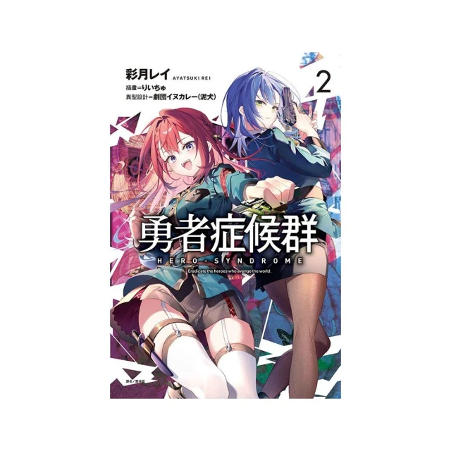 勇者症候群 2