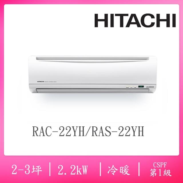 【HITACHI 日立】2-3坪R410一級能效變頻冷暖分離式冷氣(RAC-22YH/RAS-22YH)