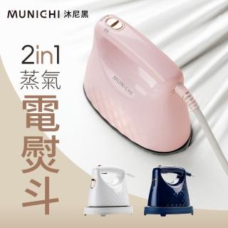 【MUNICHI 沐尼黑】2 in1 蒸氣電熨斗/手持掛燙機(MSI-PQQ7)