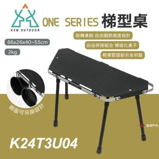 【KZM】ONE SERIES 梯型桌 K24T3U04(悠遊戶外)