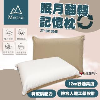 【Metsa 米特薩】眠月翻轉記憶枕 ZT-001SD45(悠遊戶外)